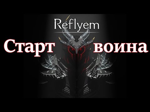 Видео: REFLYEM 6,3. Гайд на простой старт воином на высокой сложности.