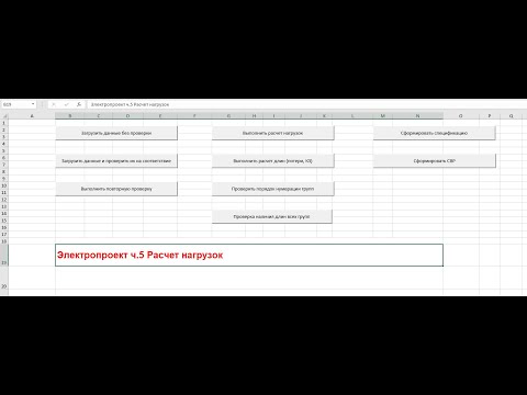 Видео: Электропроект ч.5 Расчет нагрузок