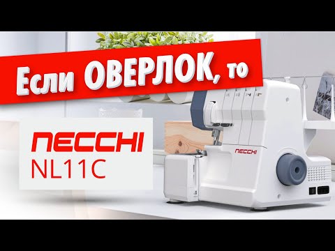 Видео: Новинка 2022 ✅ Оверлок Necchi NL11C - обзор функций и возможностей от Папа Швей