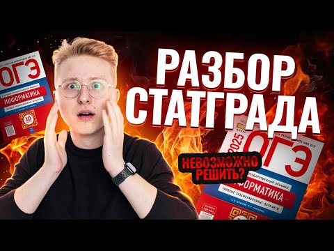 Видео: Разбор варианта Статград 15.10 | ОГЭ по информатике 2025