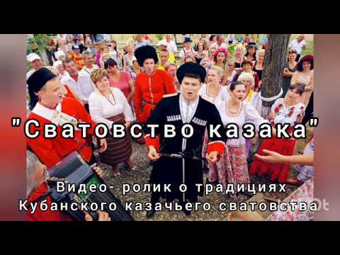 Видео: "Сватовство казака" видео-ролик о традициях  Кубанского казачьего сватовства .#МояКубань
