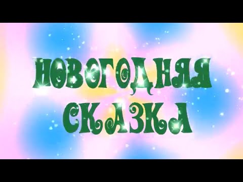 Видео: Новогоднее сказочное представление "Золушка"