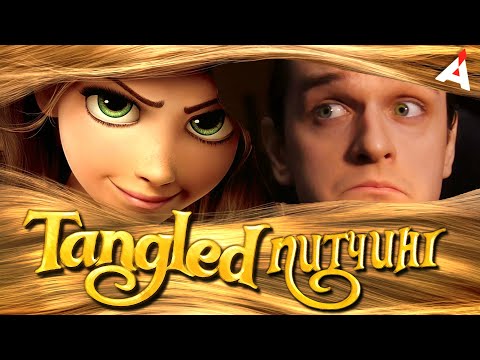 Видео: ПИТЧИНГ ☀ РАПУНЦЕЛЬ: Запутанная История