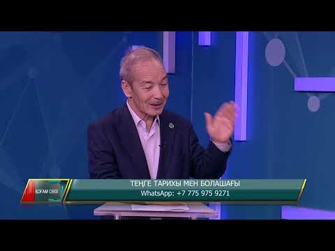 Видео: Теңге тарихы мен болашағы / Қоғам сөзі / 13.11.2025