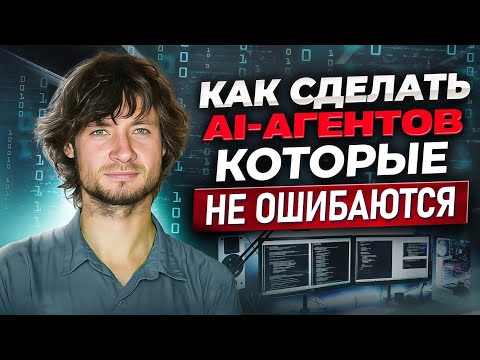 Видео: Как сделать AI-агентов, которые не ошибаются или тесты на n8n