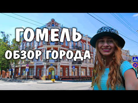 Видео: ГОМЕЛЬ | БОЛЬШОЙ ОБЗОР ГОРОДА | ПУТЕШЕСТВИЯ ПО БЕЛАРУСИ | ДВОРЕЦ РУМЯНЦЕВЫХ И ПАСКЕВИЧЕЙ