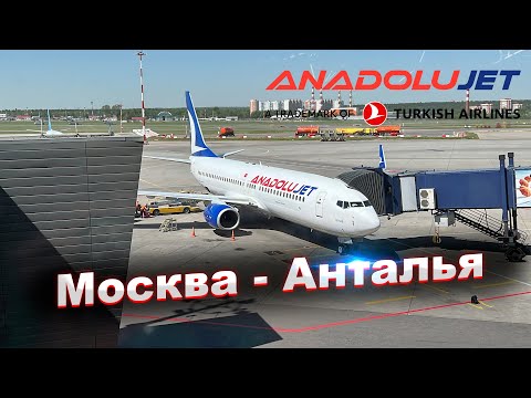 Видео: Anadolu Jet: Москва - Анталья на Boeing 737-800!