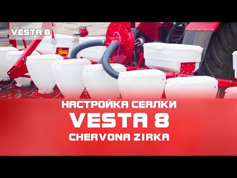 Видео: Сеялка пропашная VESTA 8 (СУПН, УПС 8) Настройка (CHERVONA ZIRKA)