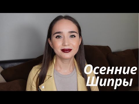 Видео: Шипры на тёплую осень.