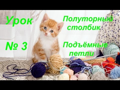Видео: Урок №3 Полуторный  столбик, подъемные петли.