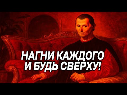 Видео: Как ПОБЕЖДАТЬ БЕЗ БОРЬБЫ. Как ВСЕГДА выиггрывать - Николло Макиавелли