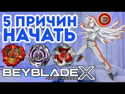 Видео: ТОП 5 причин начать играть в BEYBLADE X прямо СЕЙЧАС | Beyblade X| Beyblade Gang