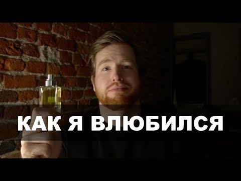 Видео: Мои Первые парфюмы в Жизни