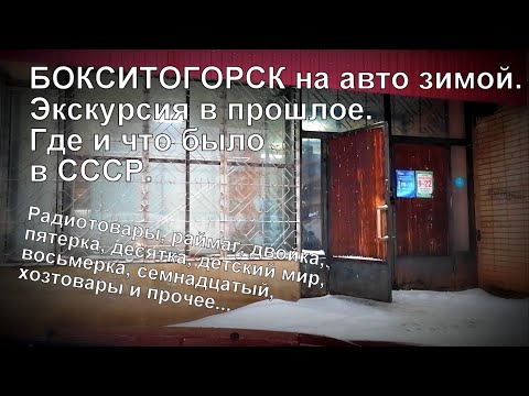 Видео: Бокситогорск на авто зимой.  Экскурсия в прошлое.  Где и что было в СССР.