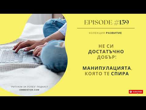 Видео: Епизод 159: Не си достатъчно добър! Манипулацията, която те спира”