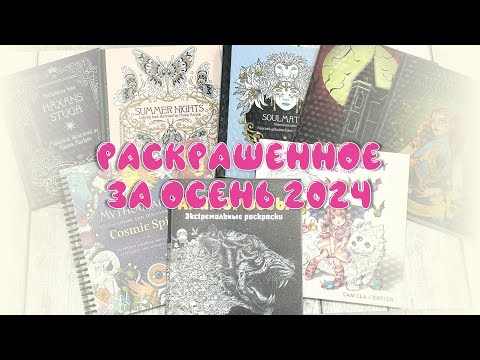 Видео: Раскрашенное за три месяца - сентябрь, октябрь, ноябрь 2024 / Finished coloring pages Autumn 2024