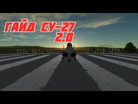 Видео: KSP // Гайд Су 27 2.0