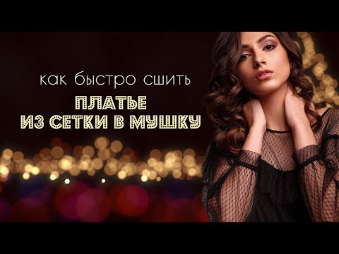 Видео: Как быстро сшить платье из сетки. Построение конструкции