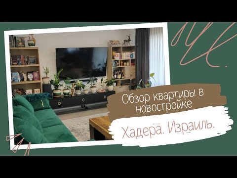 Видео: Обзор квартиры в Израиле. Новостройка в Хадере.
