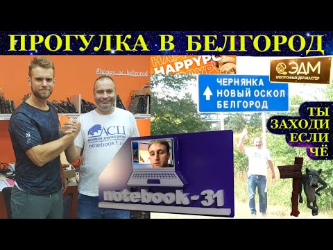 Видео: Прогулка в Белгород. Notebook-31, HappyPC, сервисный центр «ЭДМ» город Тверь.