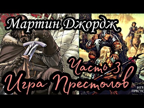 Видео: Мартин Джордж - Песнь льда и пламени 01 (Игра престолов) (Часть 3)