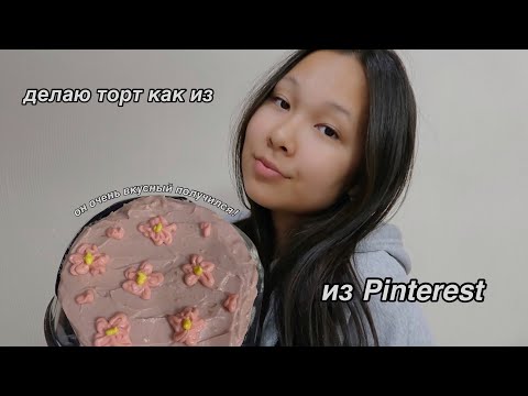 Видео: ДЕЛАЮ ТОРТ ИЗ Pinterest *пытаюсь*