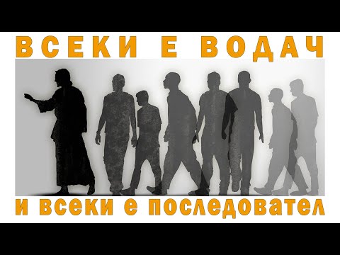 Видео: Всеки е водач и всеки е последовател! - п-р Татеос - 9.10.2025