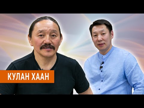 Видео: КУЛАН ХААН - куттанаргыттан кыбыстыма. #Кулан_Хаан  #Эдуард_Баланов #сахалыы_интервью
