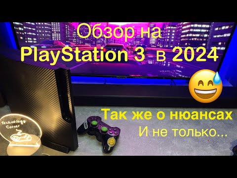 Видео: Обзор PlayStation 3 в 2024 году. Стоит ли покупать PS3, так же о всех нюансах и моё личное мнение.