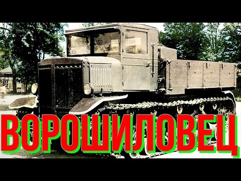 Видео: ТЯЖЁЛЫЙ🪨АРТИЛЛЕРИЙСКИЙ🪖ТЯГАЧ🚜🔥ВОРОШИЛОВЕЦ🔥🚜