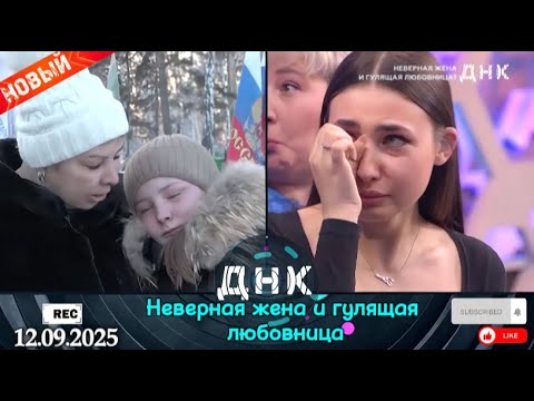 Видео: ДНК || Выпуск от 12.09.2025 || «Неверная жена и гулящая любовница.» || Передачи НТВ