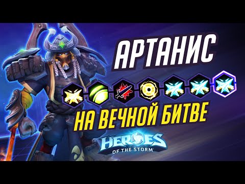 Видео: АРТАНИС - НА ВЕЧНОЙ БИТВЕ - HEROES OF THE STORM / TOTAL MVP 332 / ХОТС