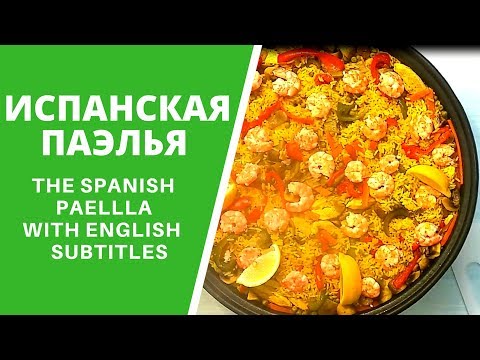 Видео: ИСПАНСКАЯ ПАЭЛЬЯ - КЛАССИЧЕСКИЙ РЕЦЕПТ. ХОЧЕТСЯ ЧАЩЕ ГОТОВИТЬ. ОЛЕЕЕ! PAELLA VALANCIANA