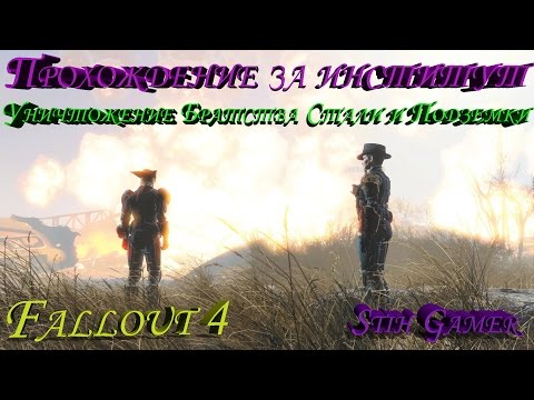 Видео: Fallout 4 Прохождение за Институт Финал