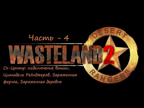Видео: Wasteland 2 прохождение со всеми пасхалками и отсылками ч 4
