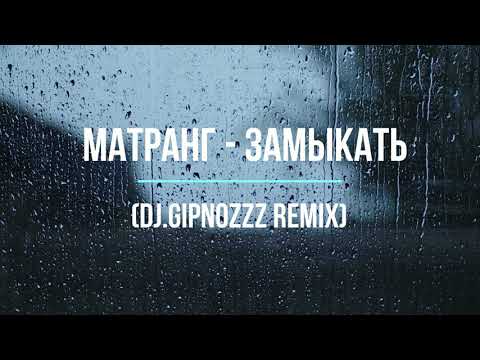 Видео: Матранг - Замыкать (Dj.Gipnozzz remix)#DjGipnozzzremix #djgipnozzz #gipnozzzyoutube #matrang