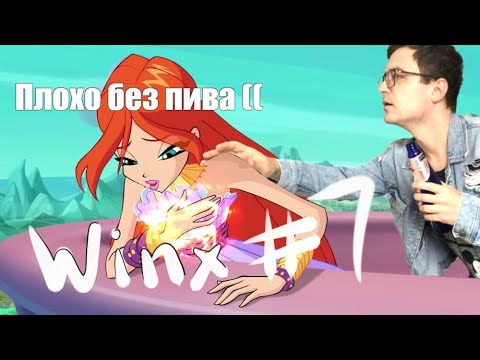 Видео: Winx Club. Играем в ЛЕГЕНДУ. Летсплей #7