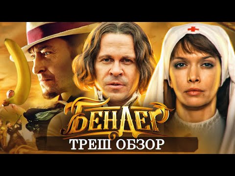 Видео: Треш обзор на фильм Бендер: Золото империи 2021 [В пекло]