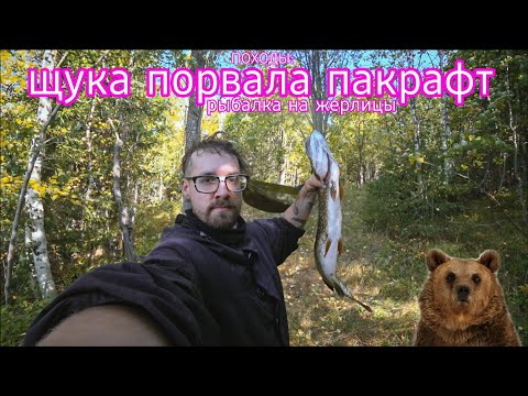Видео: ПОХОДЫ: щуки ПОРВАЛИ пакрафт и оборвали снасти