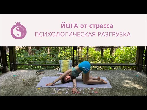 Видео: Йога от стресса, тревоги и усталости. Психологическая разгрузка.