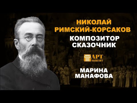 Видео: МАРИНА  МАНАФОВА.  "Николай Римский-Корсаков. Композитор-сказочник" #АртАкцент