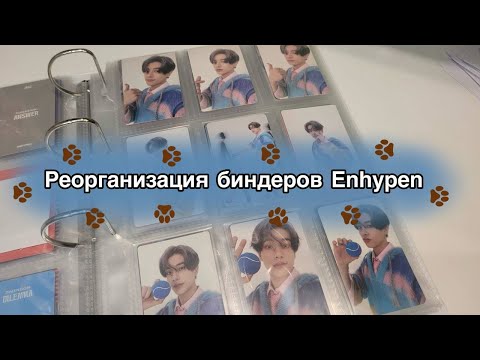 Видео: 🐶Реорганизация биндеров Enhypen и Джейка🐶 | Наконец-то идеальный сетап!