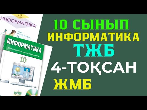 Видео: 10 СЫНЫП ИНФОРМАТИКА ТЖБ 4 ТОҚСАН ЖАУАПТАРЫ