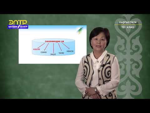 Видео: 10-класс |  Кыргыз тили |  Синонимдер
