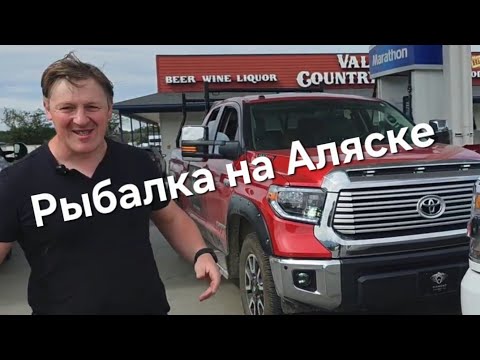 Видео: Рыбалка на Аляске Pavlo Tereshchenko #fishing #fishingalaska #fun #рыбалка #рыбалканааляске #Blessed