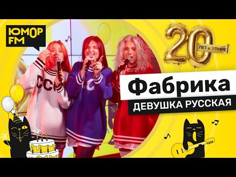 Видео: Фабрика - Девушка Русская / Юмор FM - 20 ЛЕТ. Юбилейный супермарафон
