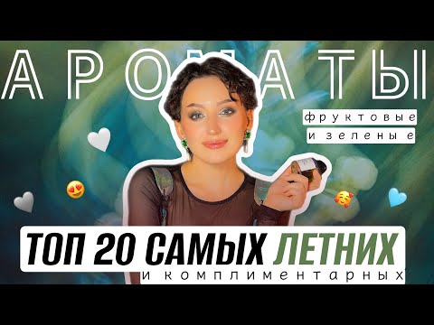 Видео: МОИ САМЫЕ ЛЮБИМЫЕ АРОМАТЫ НА ЛЕТО / ТОП 20 ЖЕНСКИХ АРОМАТОВ