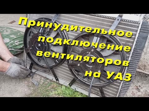 Видео: Принудительное подключение вентиляторов на УАЗ