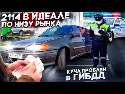 Видео: КУПИЛ ВАЗ 2114 в ИДЕАЛЕ по НИЗУ РЫНКА! В ГИБДД на ПОСАДКЕ! В ПОИСКАХ ЖИВОЙ ЧЕТЫРКИ!