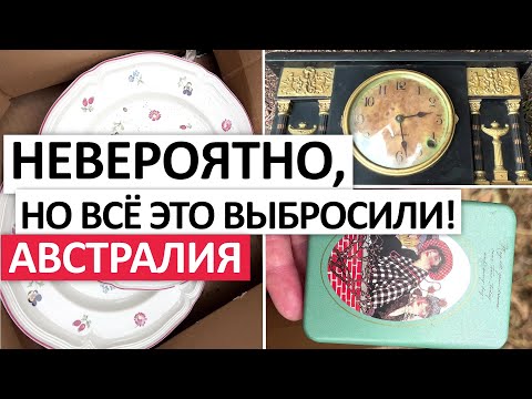 Видео: ВЫБРОШЕННЫЕ ЦЕННОСТИ-ОДЕЖДА,ОБУВЬ,ПОСУДА,МЕБЕЛЬ  #австралия #шпермюль #бесплатно  #находки  #свалка